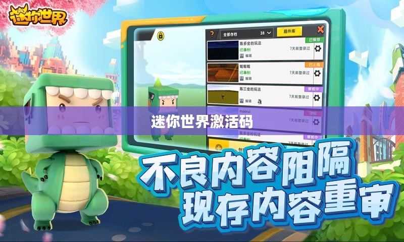 迷你世界激活码2020年，探索虚拟世界的无限可能