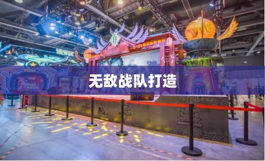 山海镜花阵容推荐，打造你的无敌战队