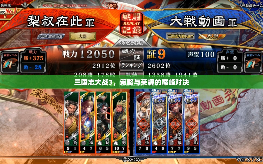 三国志大战3，策略与荣耀的巅峰对决