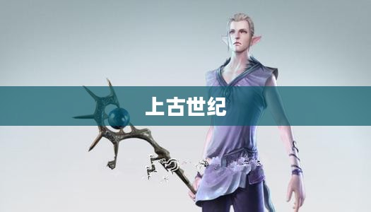 上古世纪，黑魔法师的传奇
