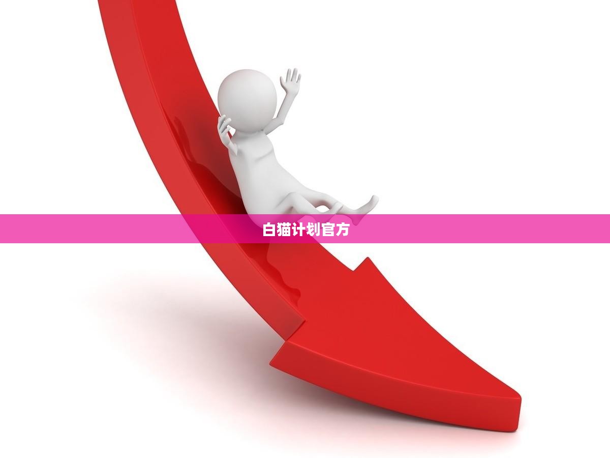 白猫计划官方,探索与揭秘 白猫计划官方,探索与揭秘