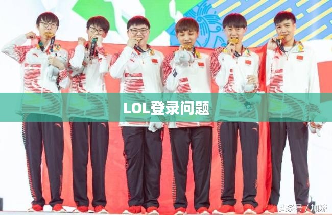 LOL卡在正在登陆，解决游戏登录困扰的全方位指南