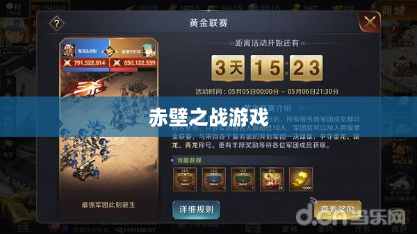 赤壁之战游戏，历史与策略的完美融合
