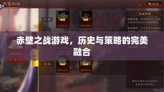 赤壁之战游戏,历史与策略的完美融合 赤壁之战游戏,历史与策略的完美融合