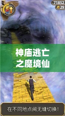 神庙逃亡之魔境仙踪,一场奇幻的冒险之旅 神庙逃亡之魔境仙踪,一场奇幻的冒险之旅