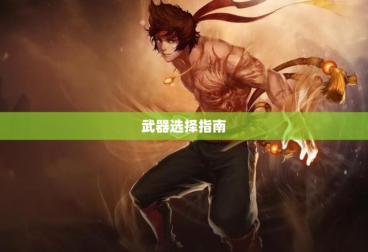 DNF男散打武器选择指南 DNF男散打武器选择指南