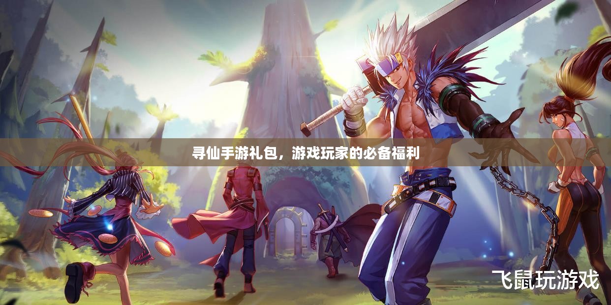 寻仙手游礼包,游戏玩家的必备福利 寻仙手游礼包,游戏玩家的必备福利