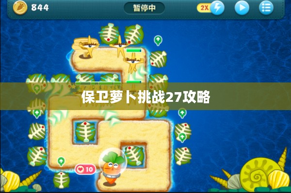 保卫萝卜挑战27攻略，战略与技巧的深度解析