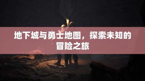 地下城与勇士地图，探索未知的冒险之旅