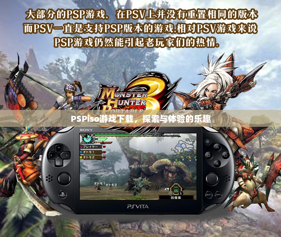 PSPiso游戏下载，探索与体验的乐趣