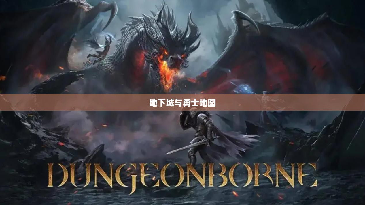 地下城与勇士地图，探索未知的冒险之旅