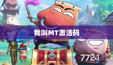 我叫MT激活码，探索与体验