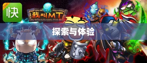 我叫MT激活码,探索与体验 我叫MT激活码,探索与体验
