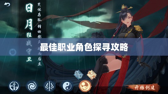 笑傲江湖，职业选择攻略——探寻最佳职业角色