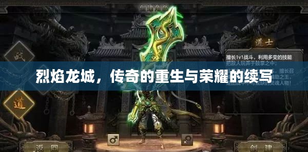 烈焰龙城，传奇的重生与荣耀的续写