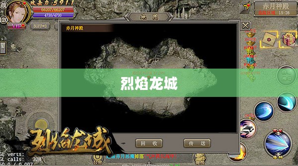 烈焰龙城,传奇的重生与荣耀的续写 烈焰龙城,传奇的重生与荣耀的续写