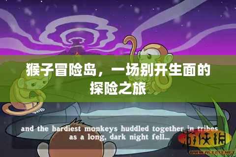 猴子冒险岛,一场别开生面的探险之旅 猴子冒险岛,一场别开生面的探险之旅