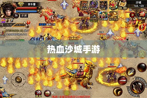 热血沙城手游，探索史诗般的战斗世界