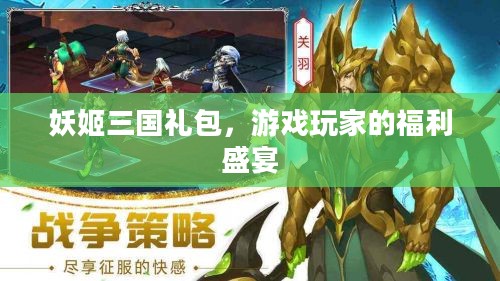 妖姬三国礼包，游戏玩家的福利盛宴