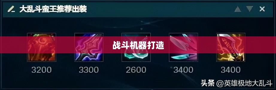 蛮王出装顺序，打造无敌战斗机器