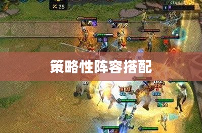 云顶之奕，策略性阵容搭配的艺术