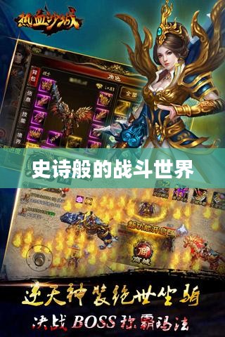 热血沙城手游，探索史诗般的战斗世界