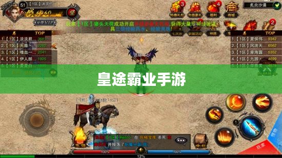 皇途霸业手游,探索古代帝国之路 皇途霸业手游,探索古代帝国之路