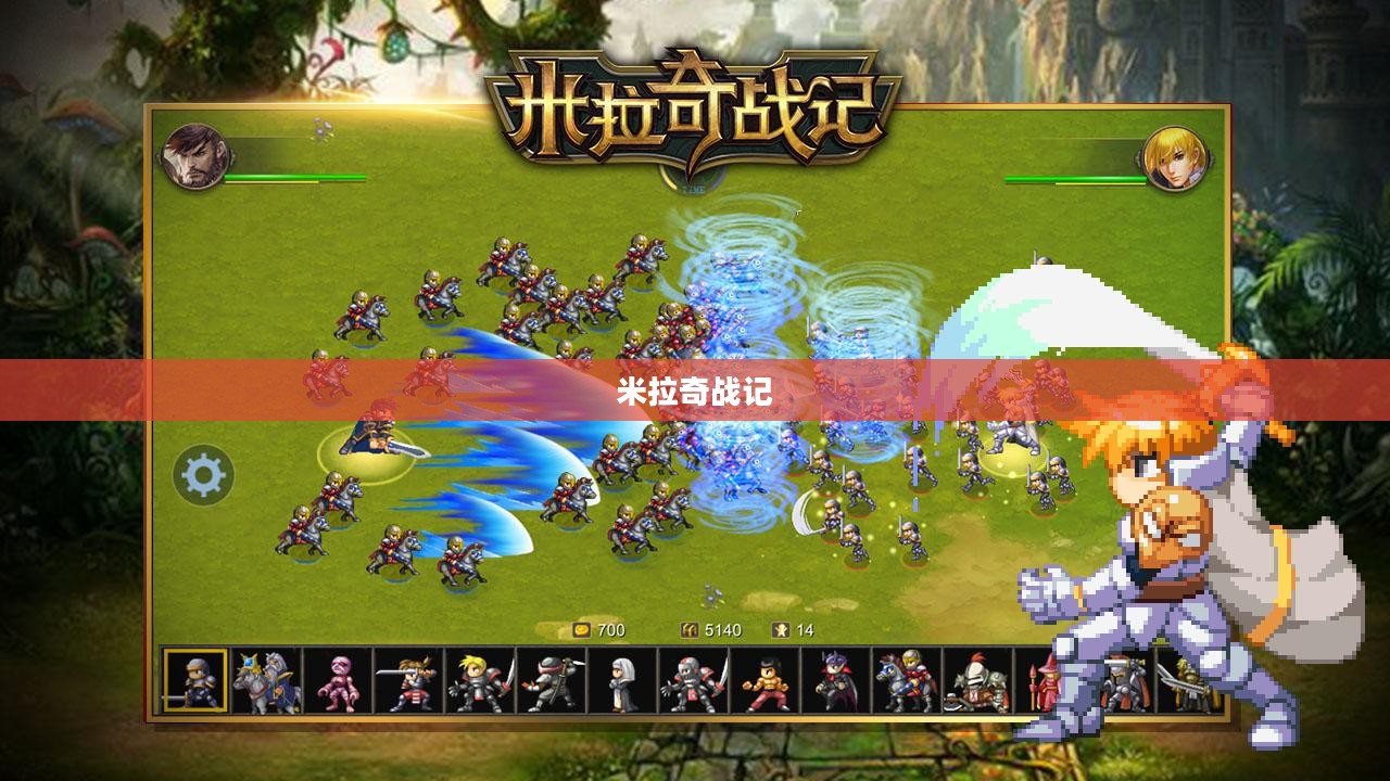 米拉奇战记小游戏,策略与冒险的完美结合 米拉奇战记小游戏,策略与冒险的完美结合