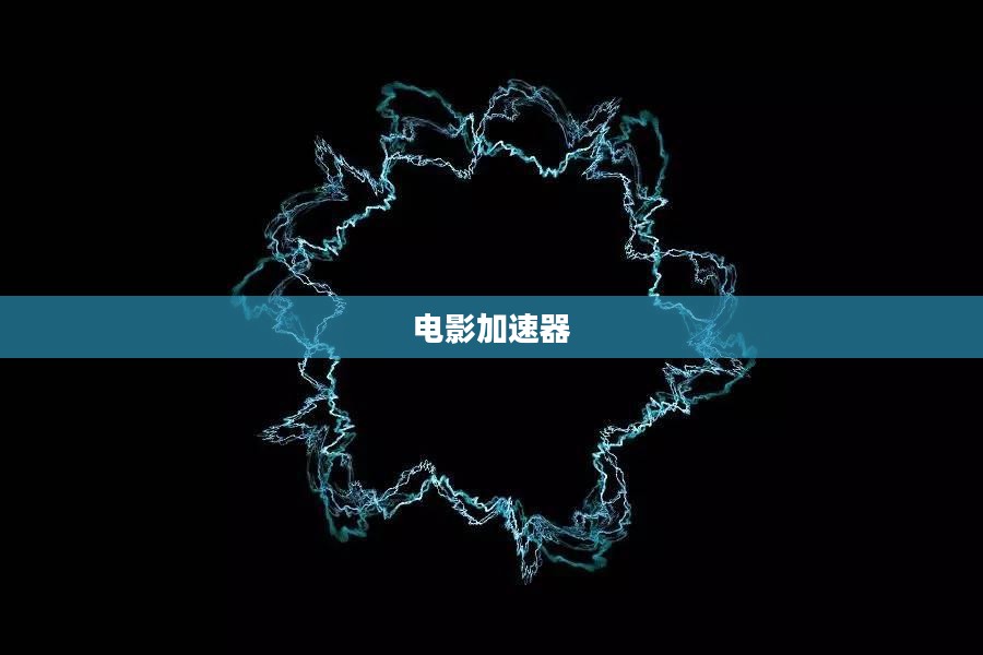 电影加速器的探索与应用