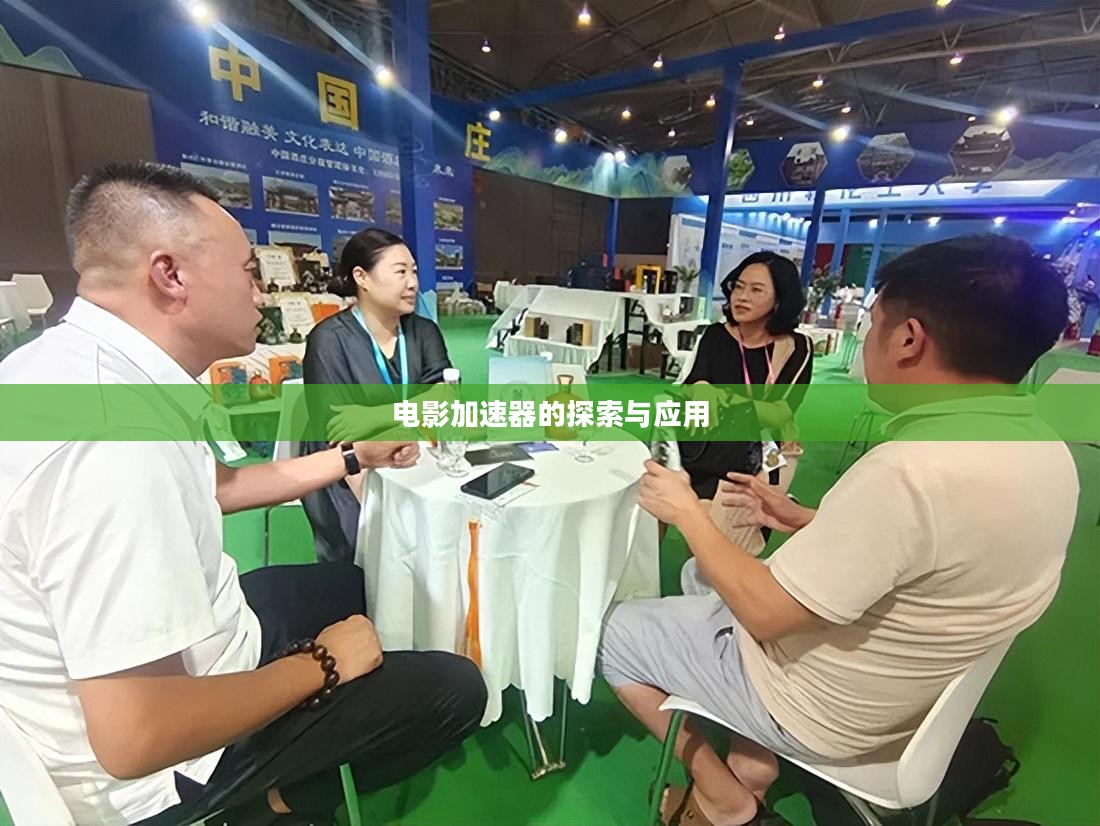 电影加速器的探索与应用