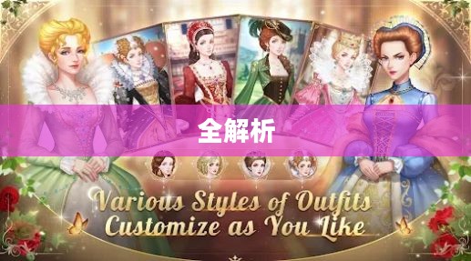 女王的皇冠2攻略全解析