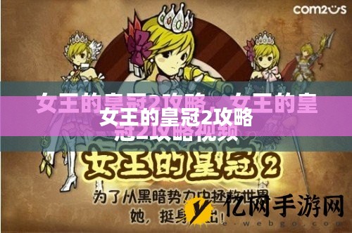 女王的皇冠2攻略全解析 女王的皇冠2攻略全解析