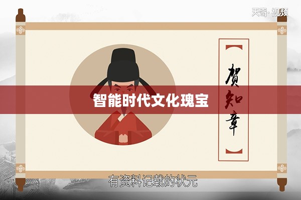 贺知章答题器，智能时代的文化瑰宝