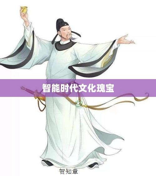 贺知章答题器，智能时代的文化瑰宝