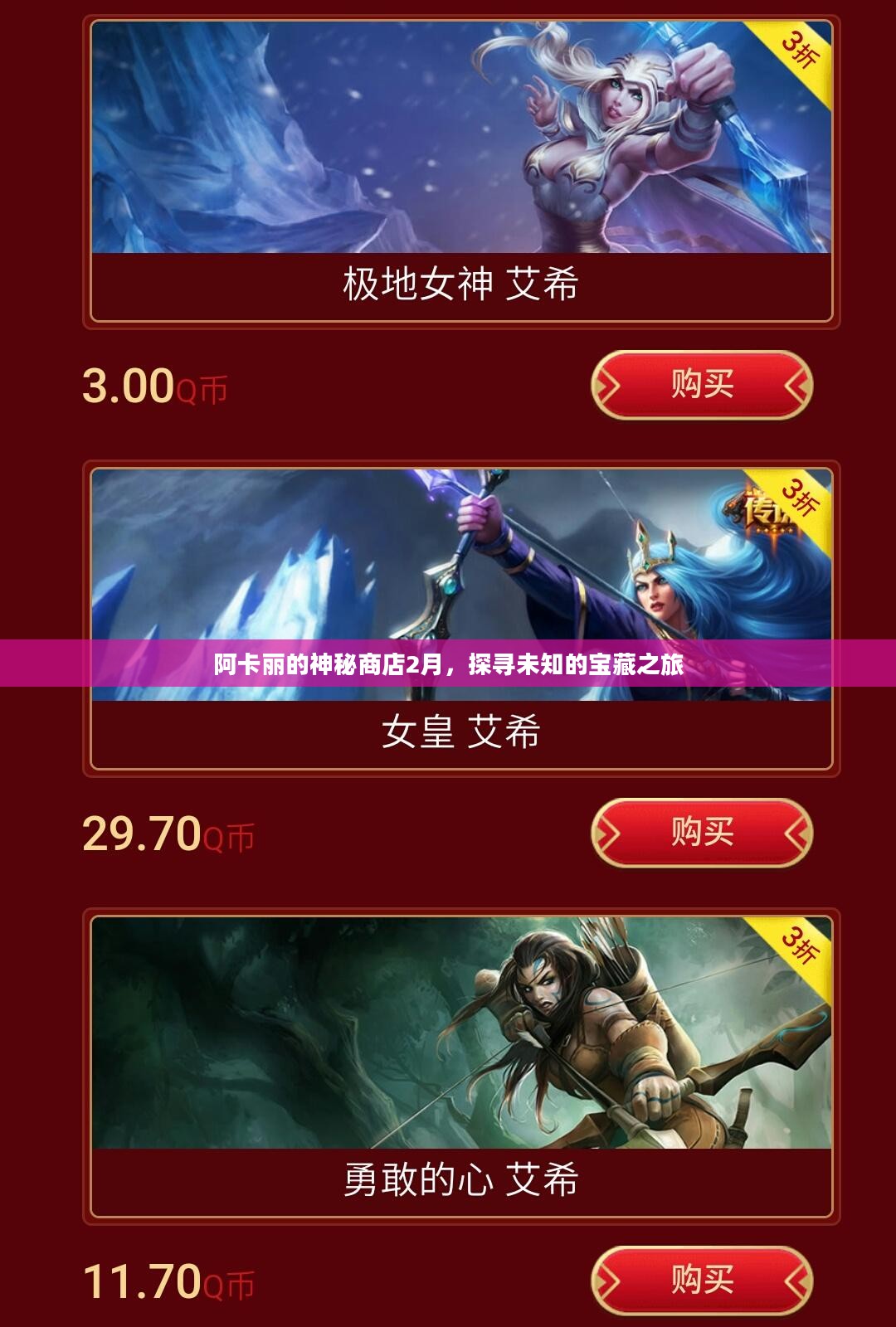 阿卡丽的神秘商店2月，探寻未知的宝藏之旅