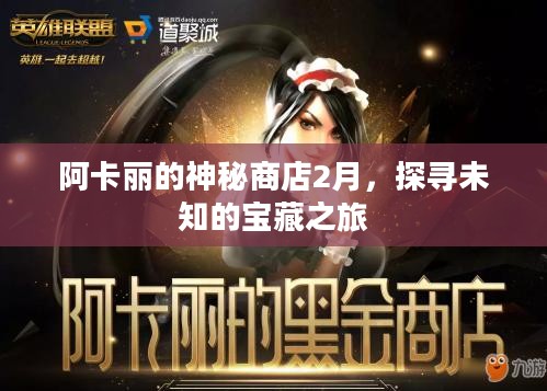 阿卡丽的神秘商店2月，探寻未知的宝藏之旅