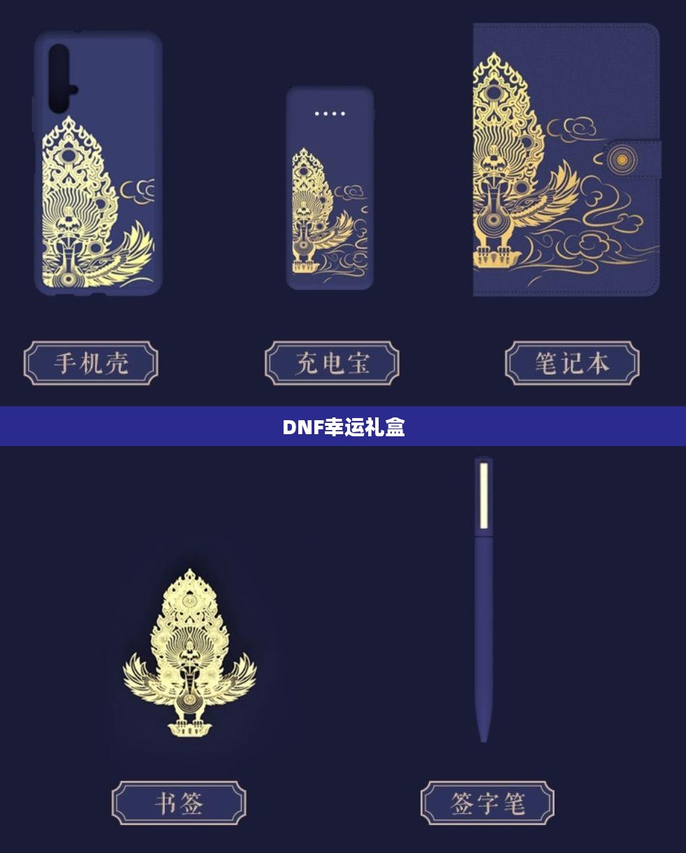 揭秘DNF幸运礼盒，游戏中的神秘宝藏
