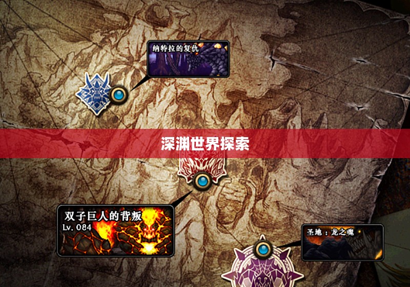 巨龙地下城攻略，探索未知的深渊世界