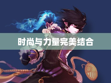 DNF男法师时装，时尚与力量的完美结合