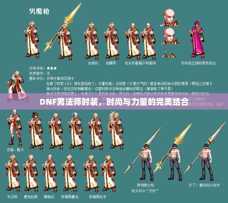 DNF男法师时装,时尚与力量的完美结合 DNF男法师时装,时尚与力量的完美结合