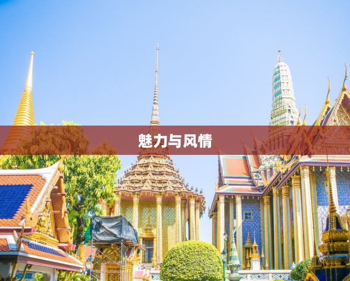 暖暖环游世界之泰国之旅——探寻泰国的魅力与风情(二) 暖暖环游世界之泰国之旅——探寻泰国的魅力与风情(二)