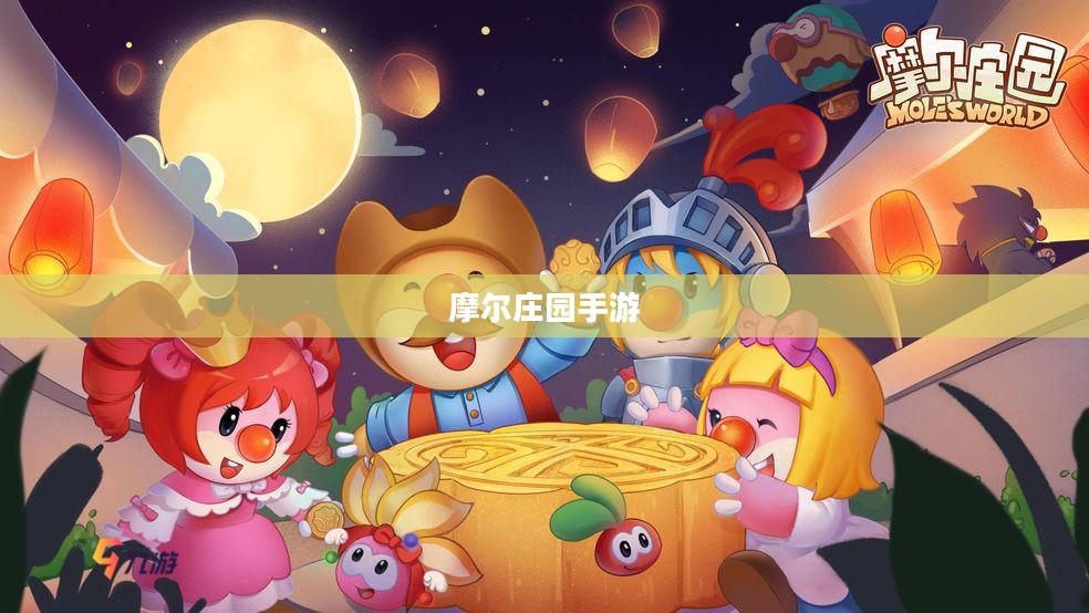 摩尔庄园手游,如何轻松添加好友 摩尔庄园手游,如何轻松添加好友