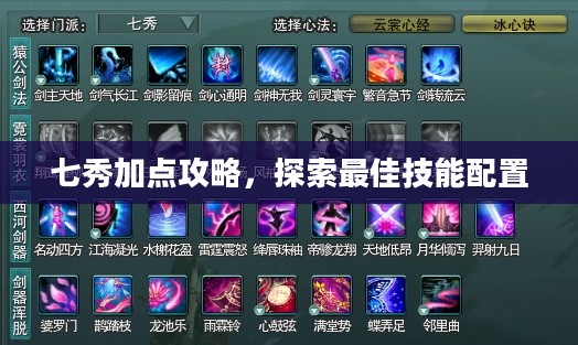 七秀加点攻略，探索最佳技能配置