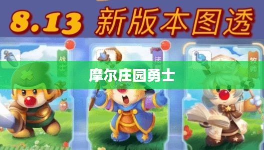 摩尔庄园勇士的战斗艺术