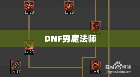 DNF男魔法师加点攻略 DNF男魔法师加点攻略