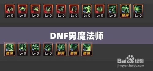 DNF男魔法师加点攻略