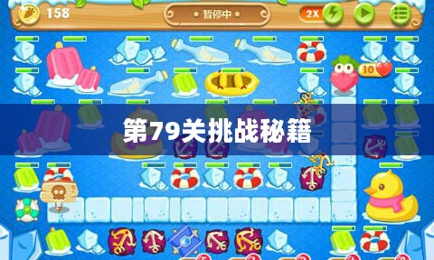 保卫萝卜2攻略，揭秘第79关挑战秘籍