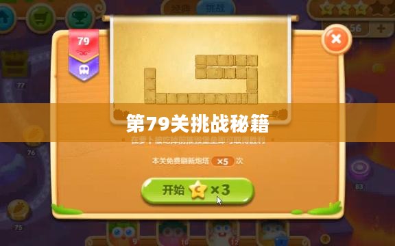 保卫萝卜2攻略，揭秘第79关挑战秘籍