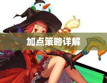 魔道学者PK加点策略详解