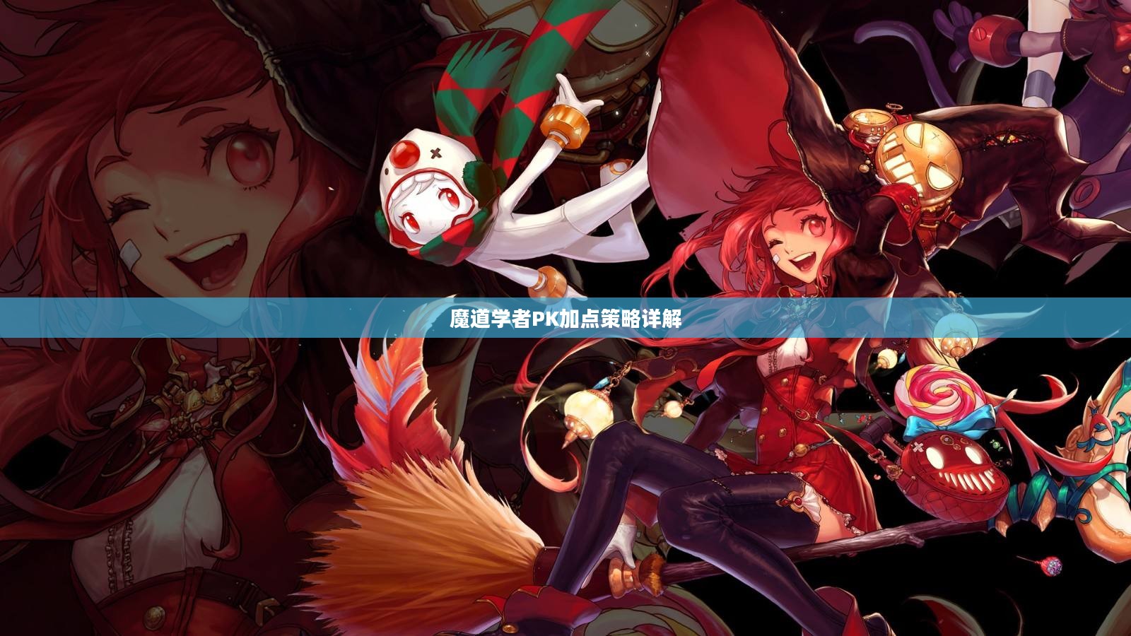 魔道学者PK加点策略详解 魔道学者PK加点策略详解